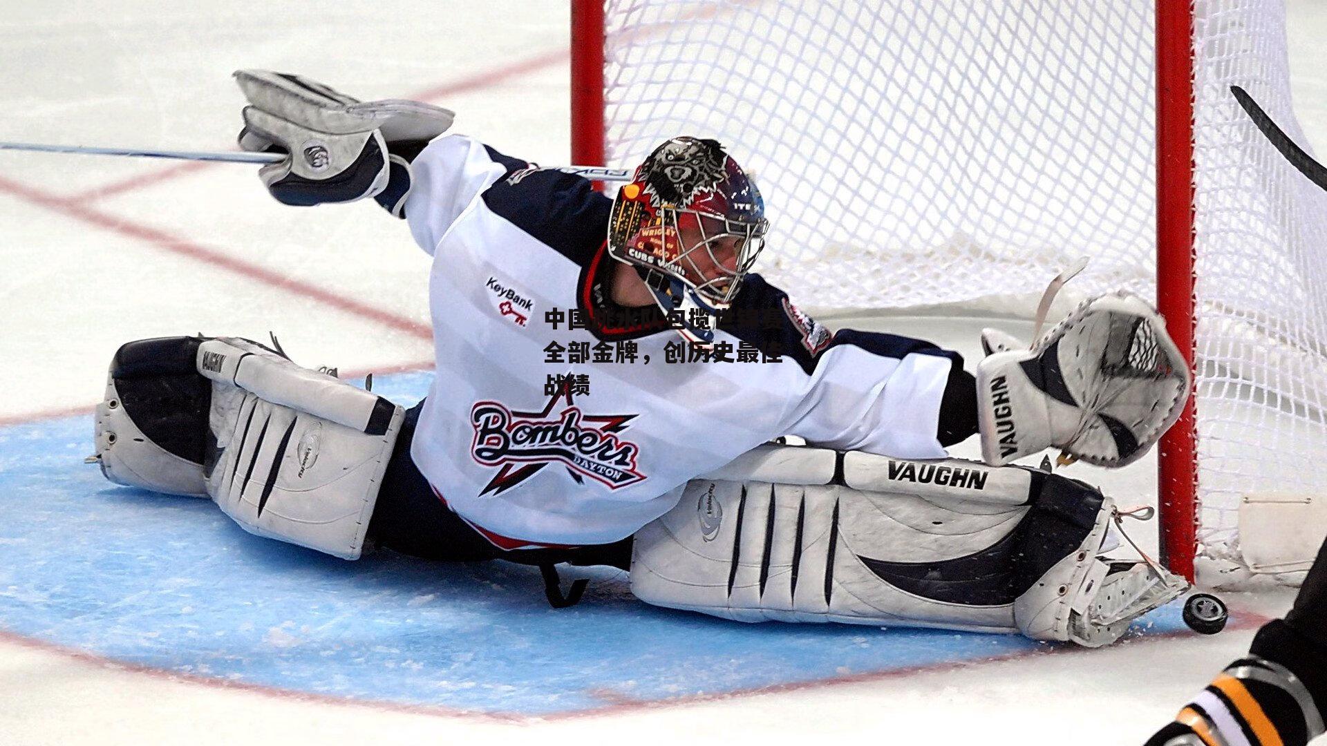 中国跳水队包揽世锦赛全部金牌,创历史最佳战绩