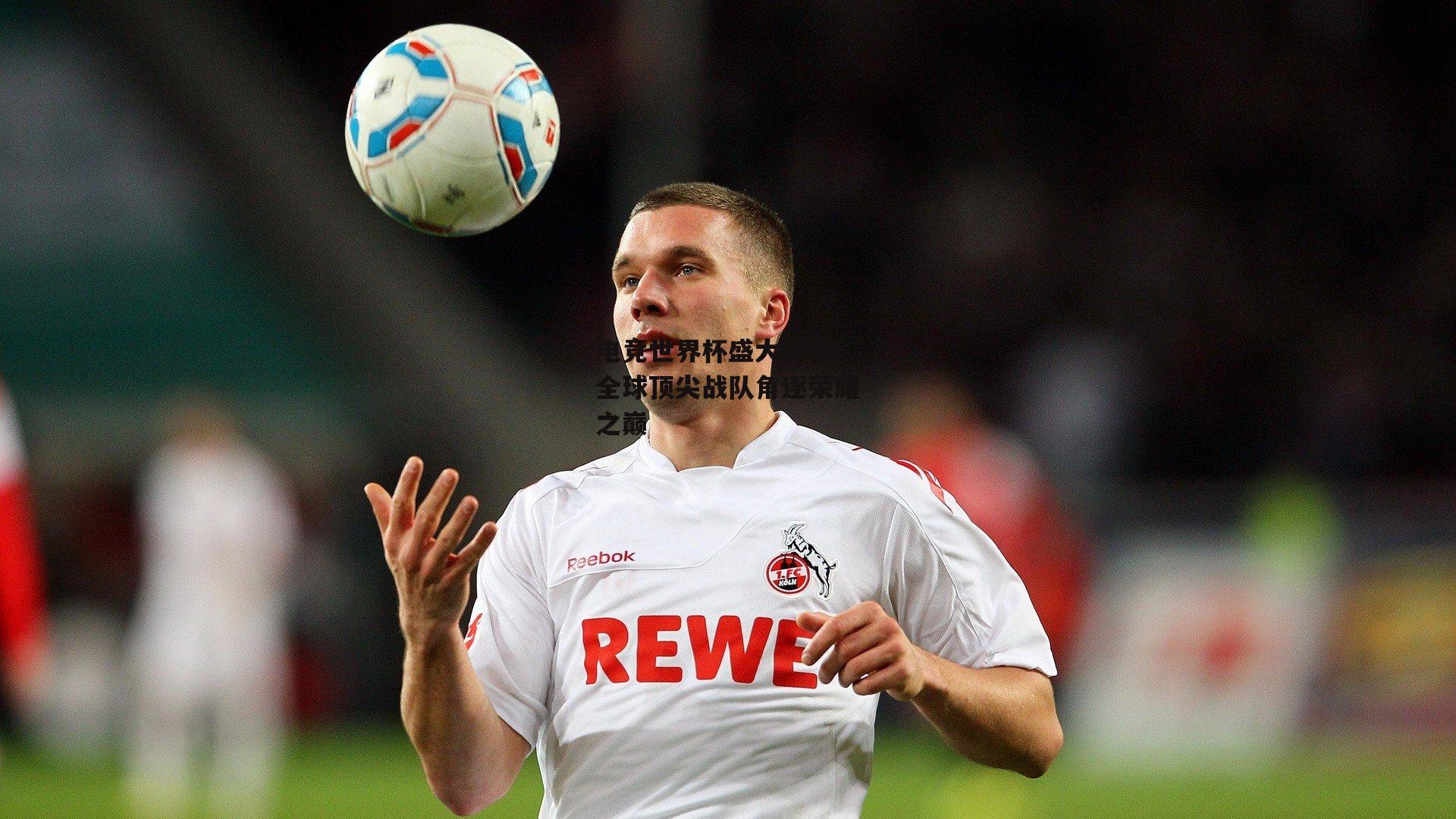 电竞世界杯盛大开幕 全球顶尖战队角逐荣耀之巅