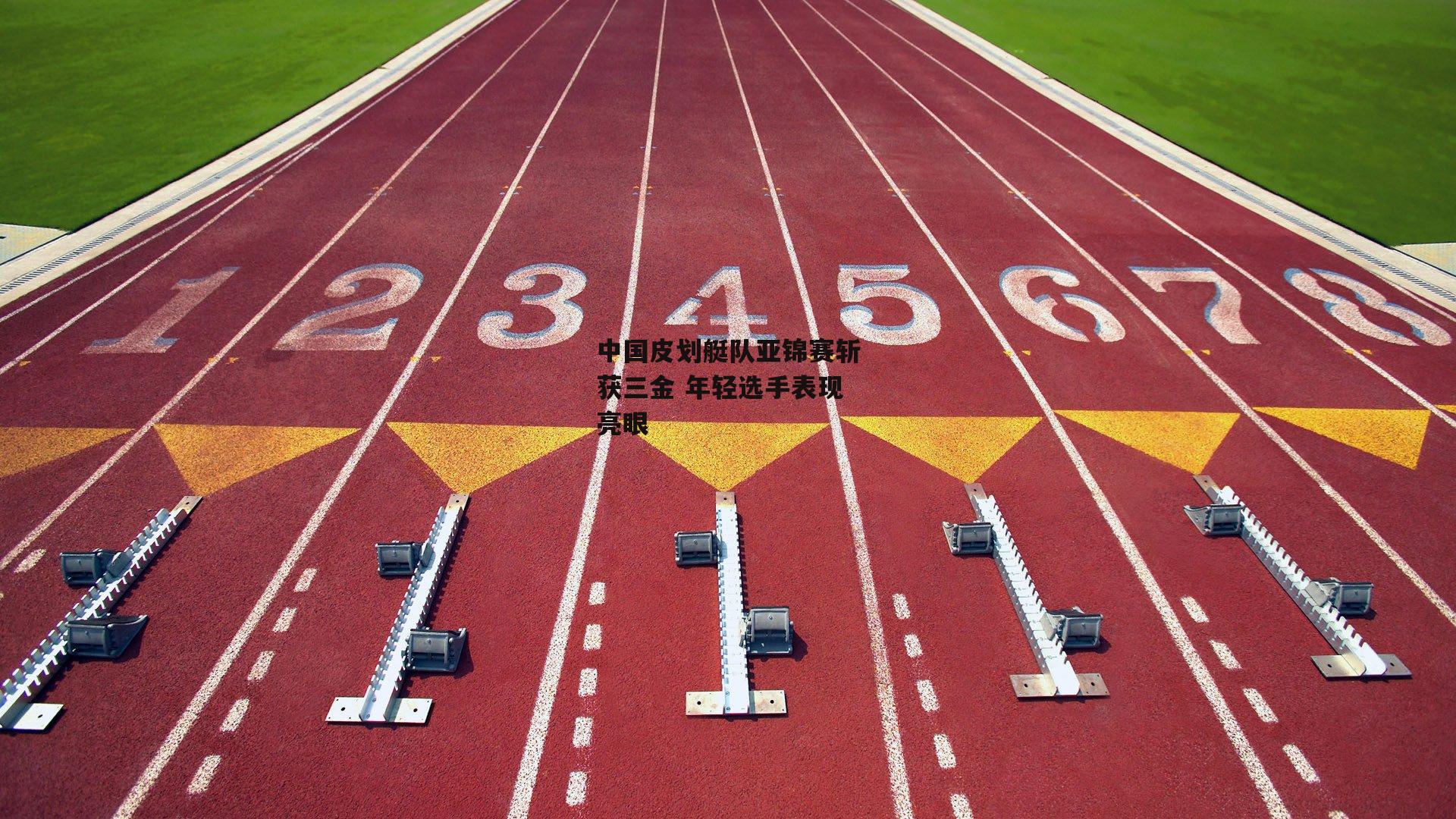 中国皮划艇队亚锦赛斩获三金 年轻选手表现亮眼