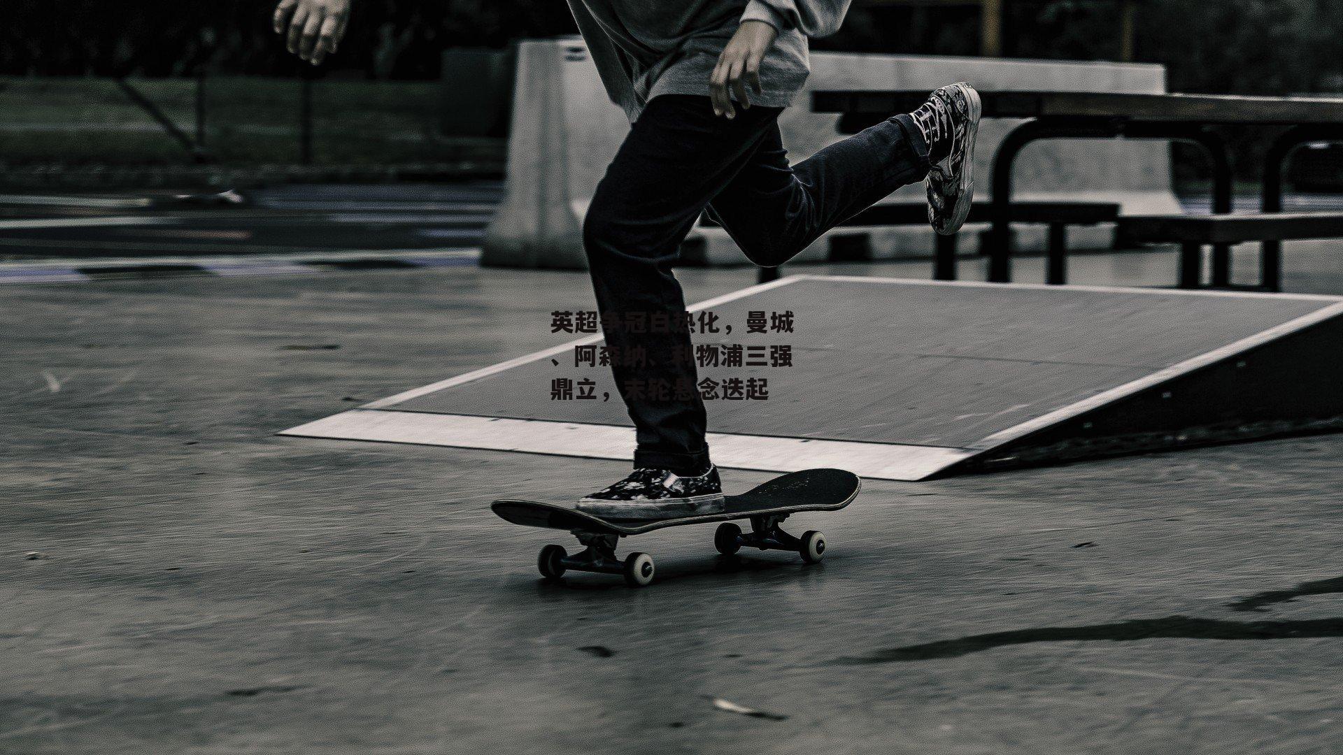 英超争冠白热化,曼城、阿森纳、利物浦三强鼎立,末轮悬念迭起