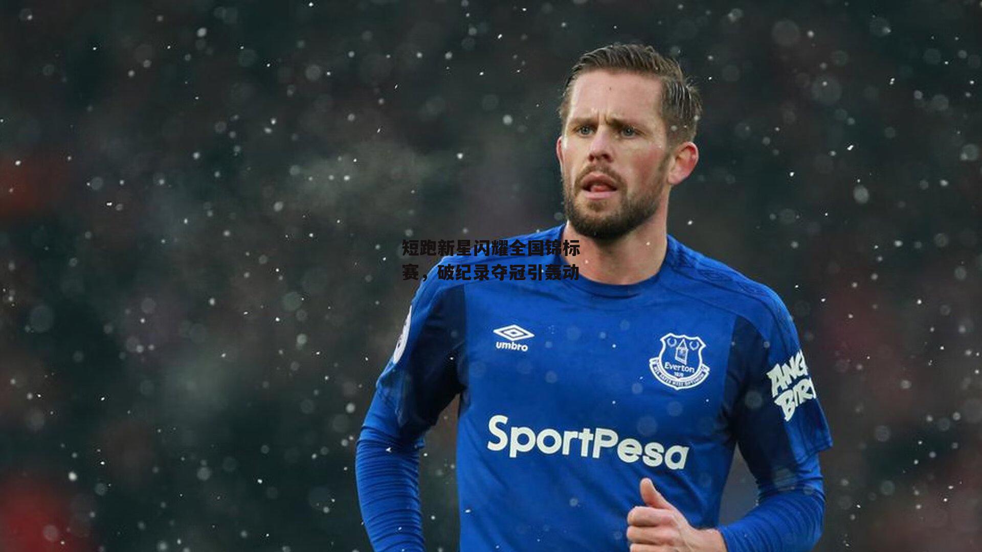 短跑新星闪耀全国锦标赛,破纪录夺冠引轰动