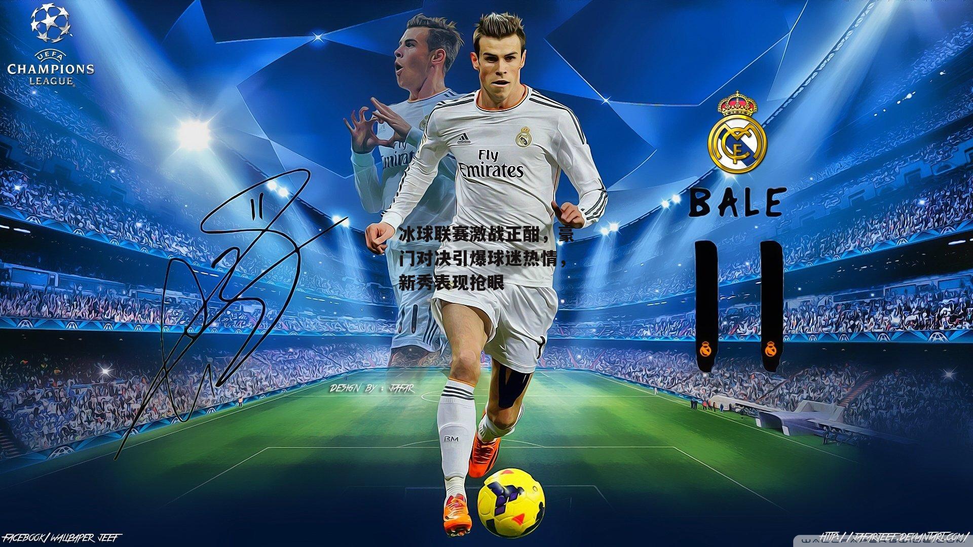 冰球联赛激战正酣,豪门对决引爆球迷热情,新秀表现抢眼