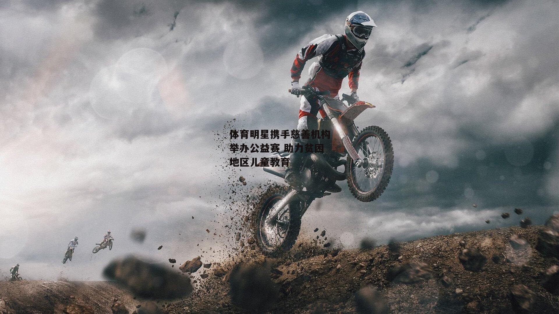 体育明星携手慈善机构举办公益赛 助力贫困地区儿童教育