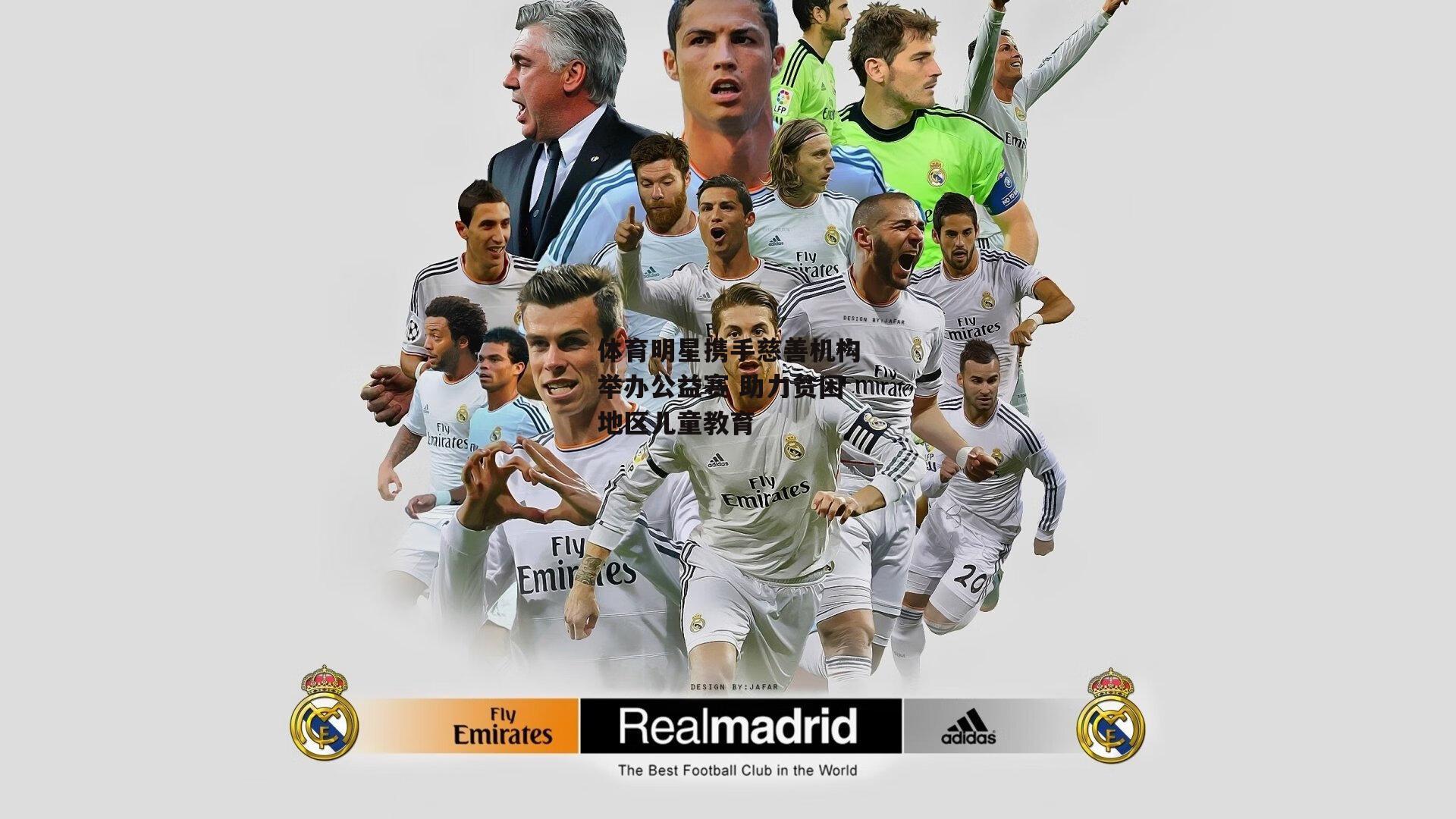 体育明星携手慈善机构举办公益赛 助力贫困地区儿童教育