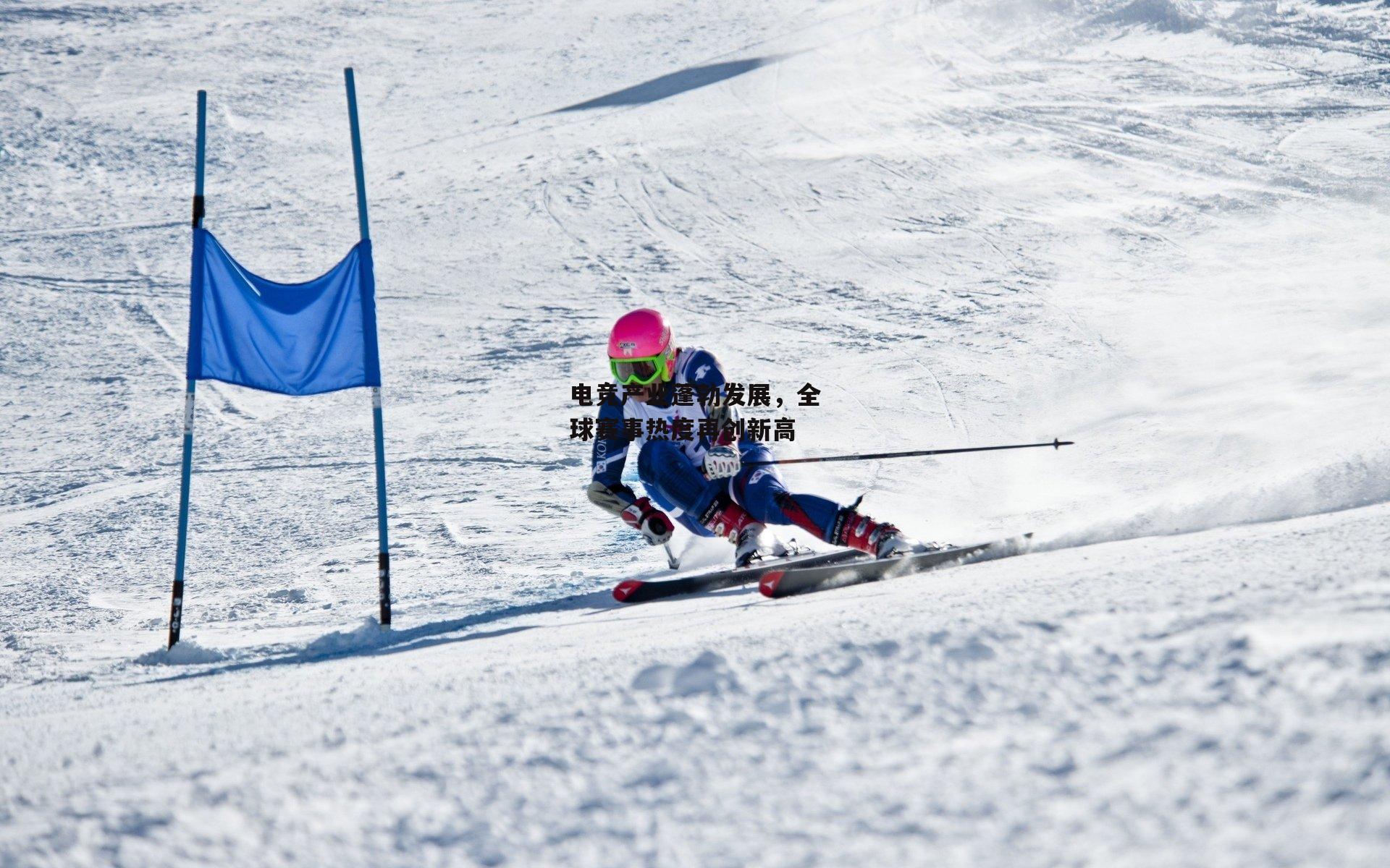 电竞产业蓬勃发展,全球赛事热度再创新高