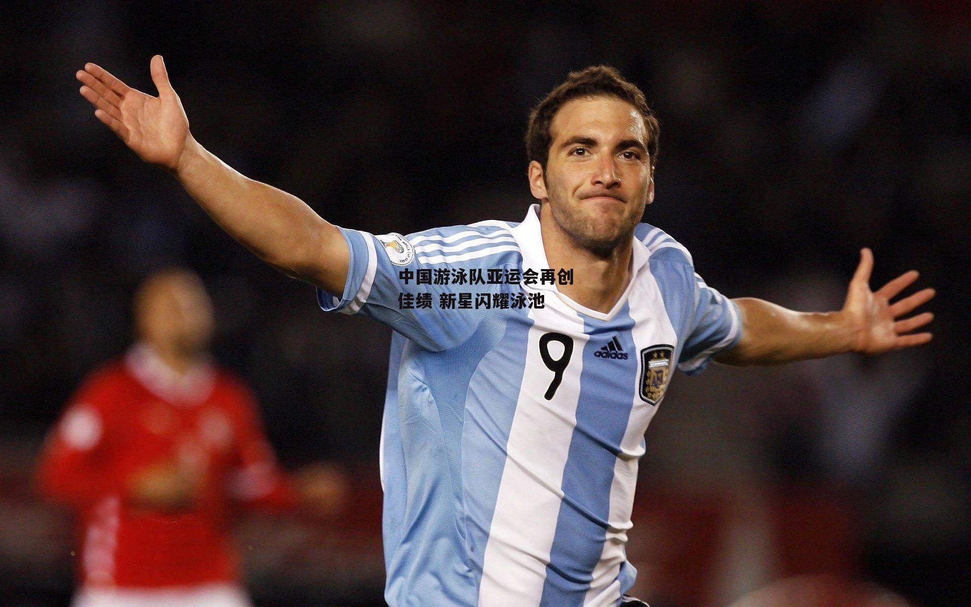 中国游泳队亚运会再创佳绩 新星闪耀泳池