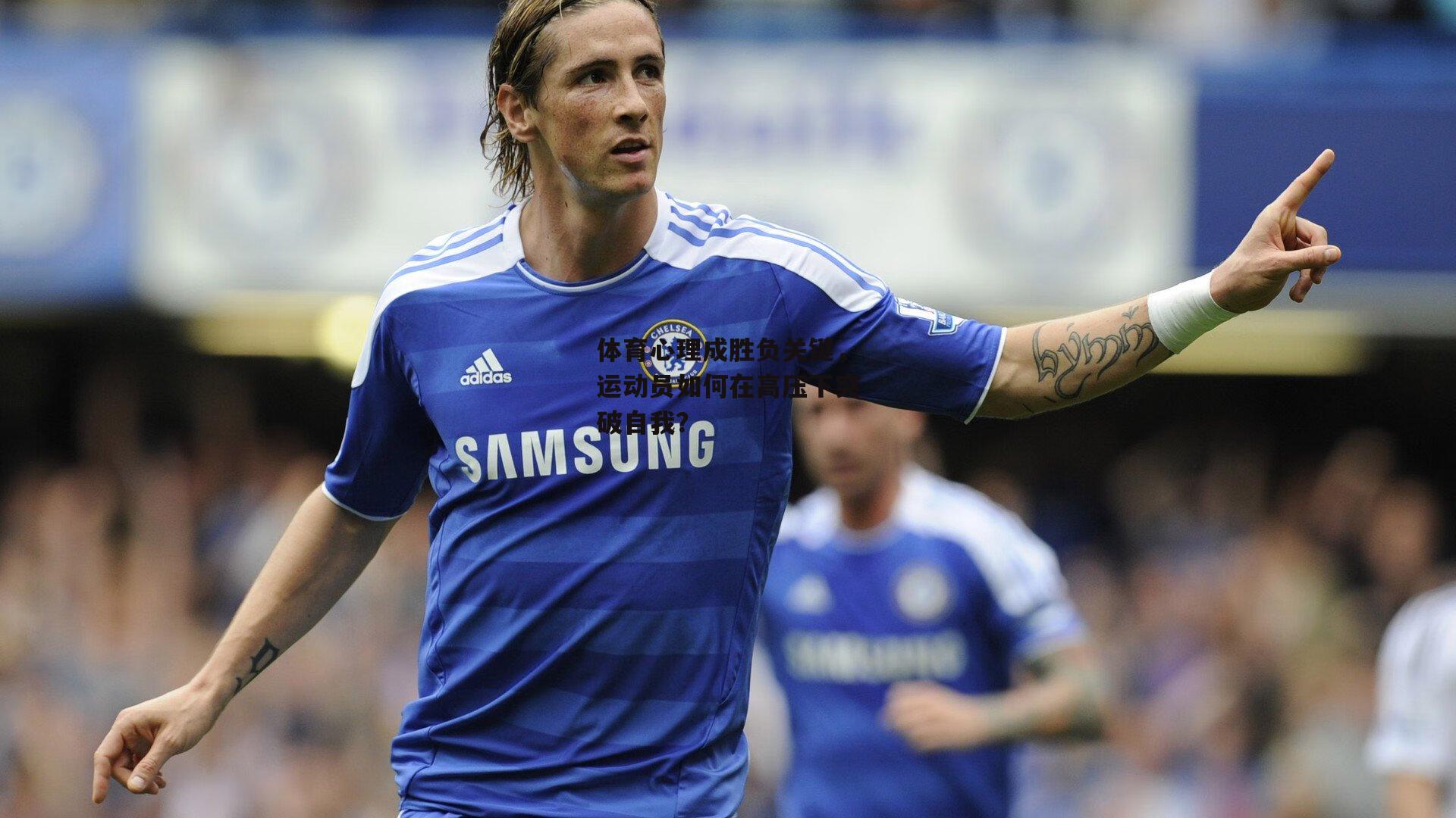 体育心理成胜负关键,运动员如何在高压下突破自我?