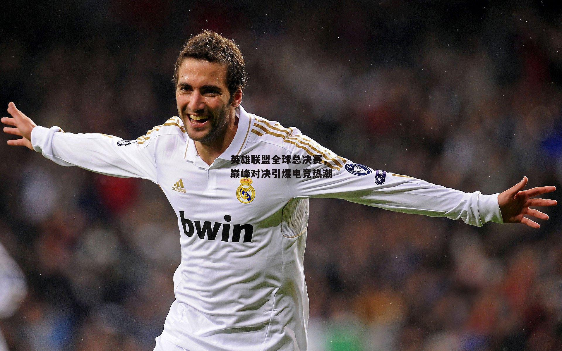 英雄联盟全球总决赛,巅峰对决引爆电竞热潮