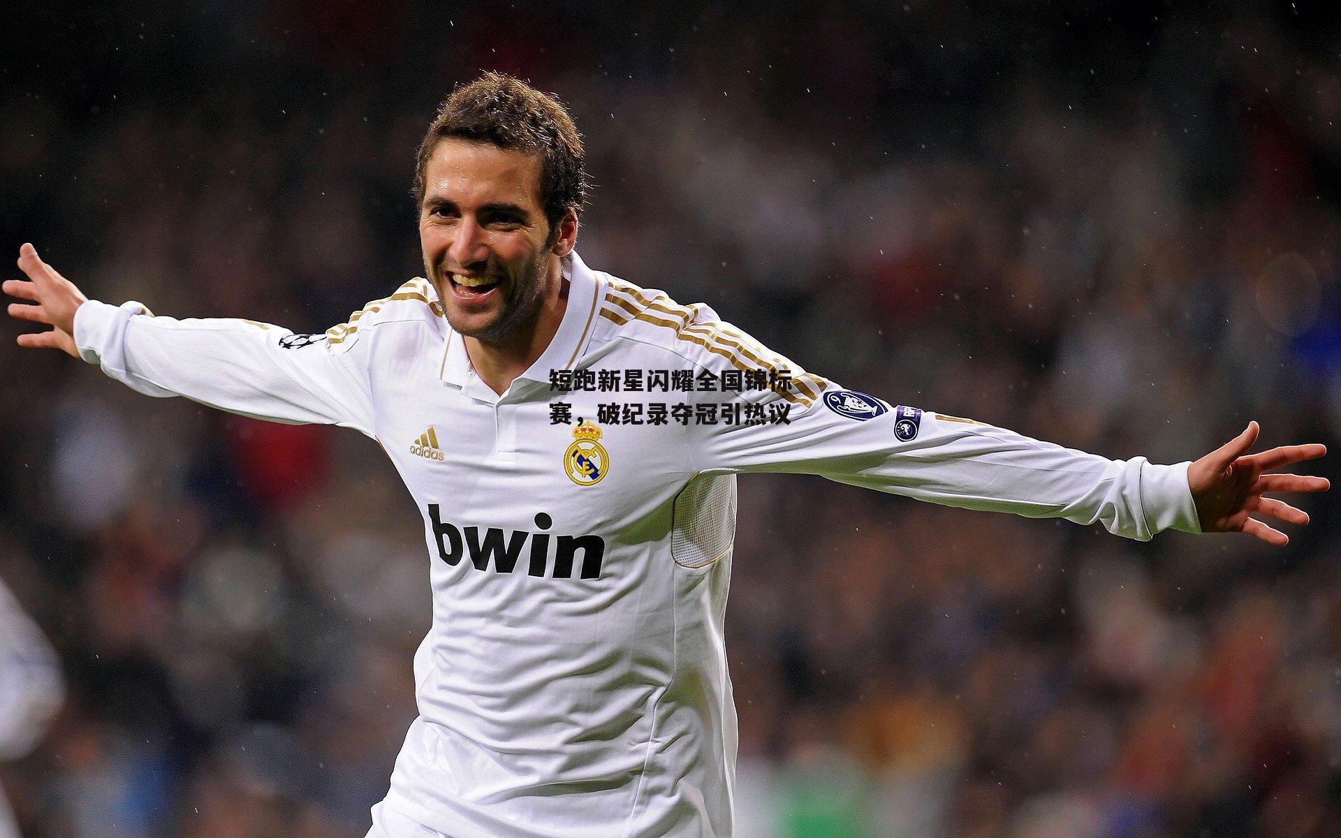 短跑新星闪耀全国锦标赛,破纪录夺冠引热议