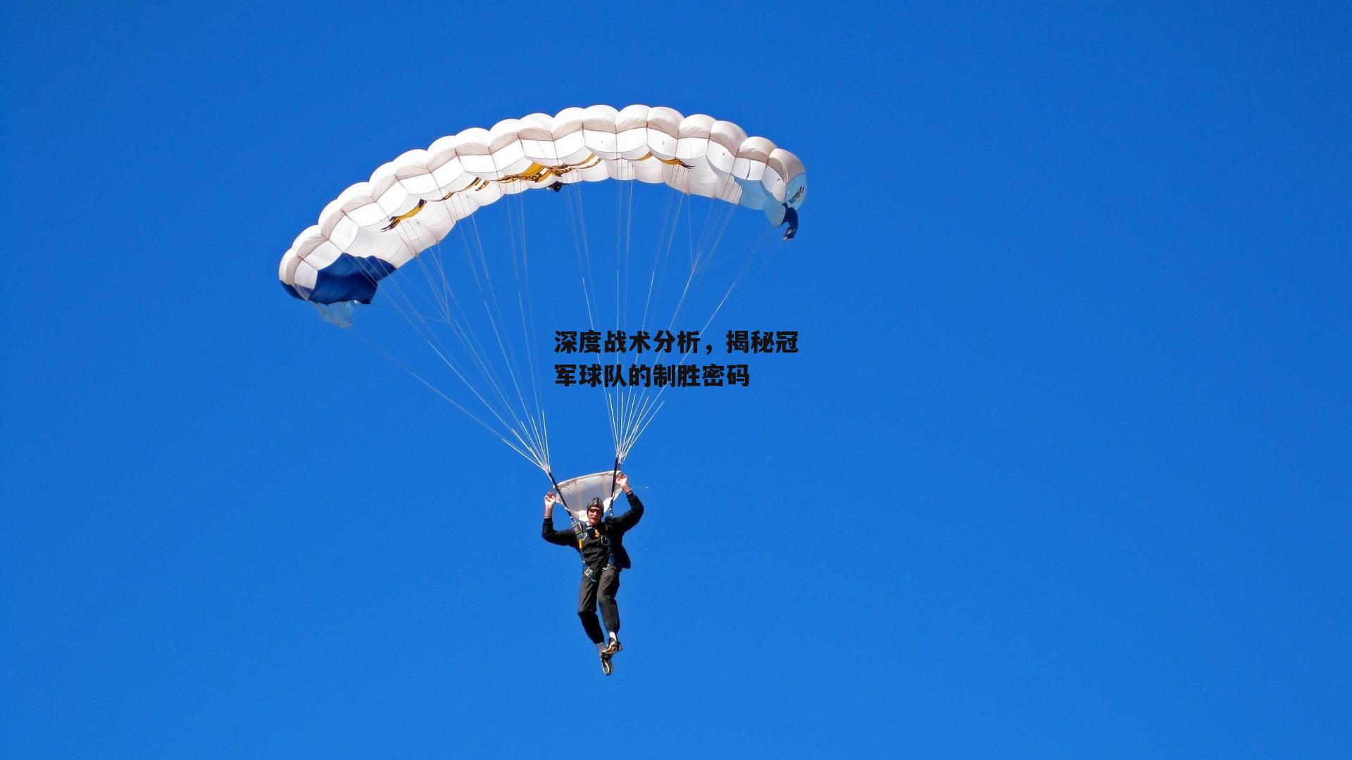 深度战术分析,揭秘冠军球队的制胜密码