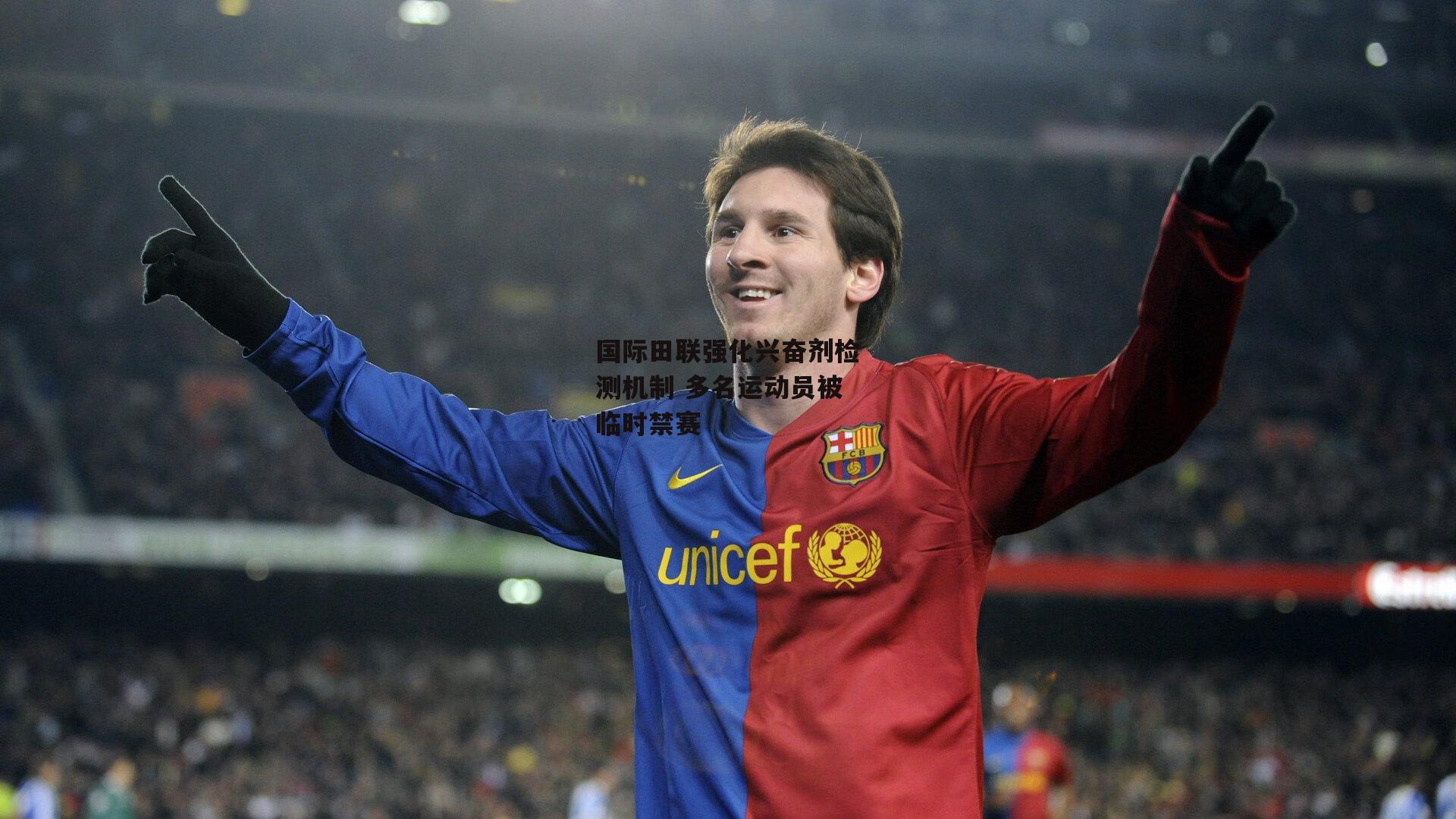 国际田联强化兴奋剂检测机制 多名运动员被临时禁赛