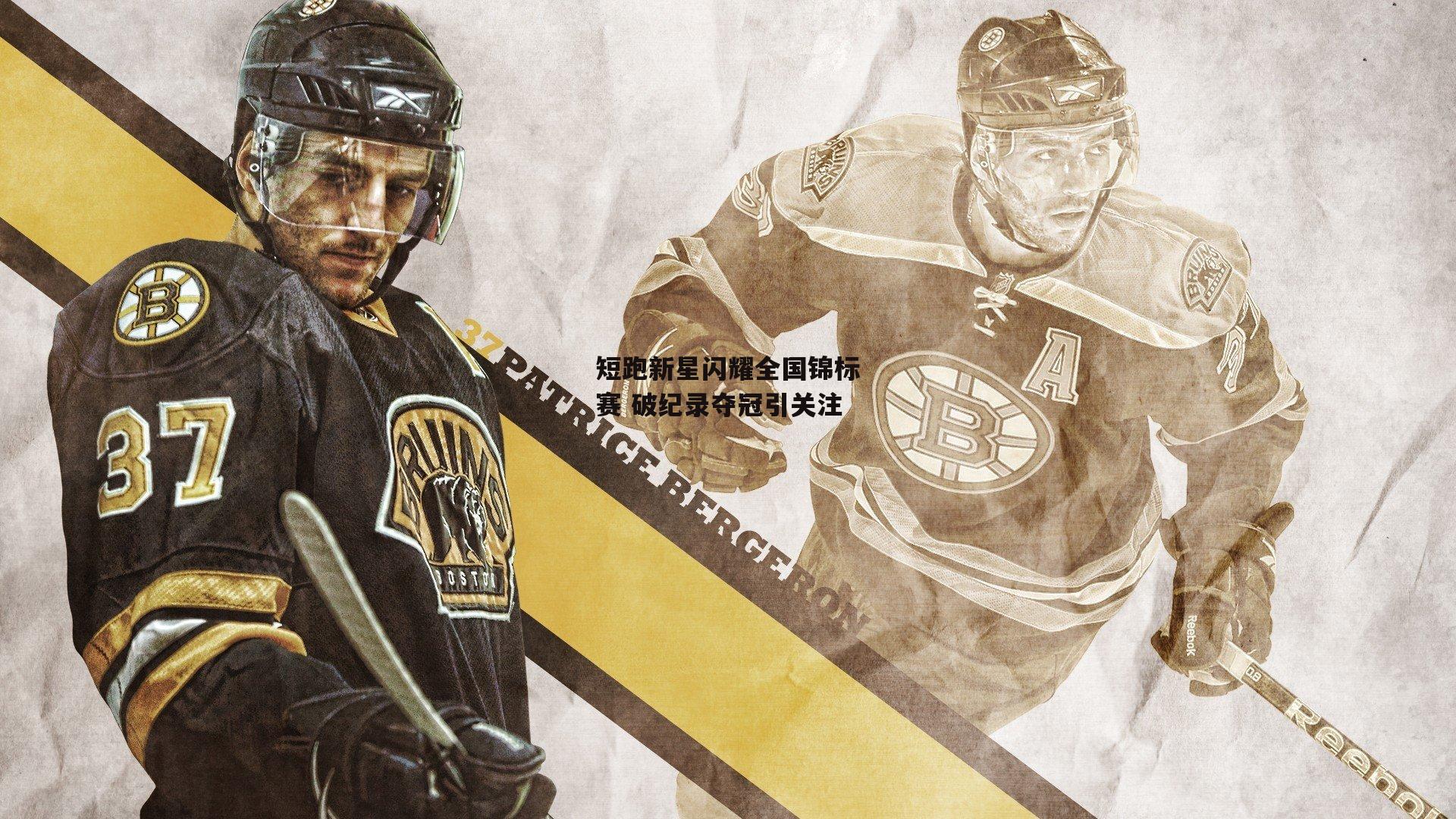 短跑新星闪耀全国锦标赛 破纪录夺冠引关注