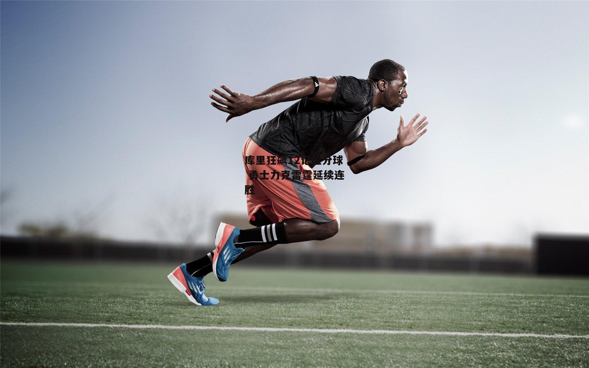 库里狂飙12记三分球 勇士力克雷霆延续连胜