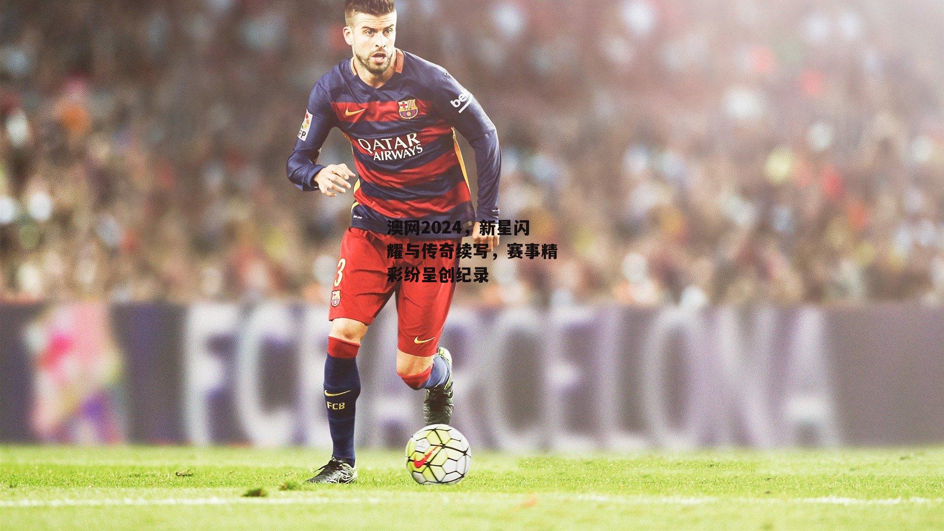 澳网2024,新星闪耀与传奇续写,赛事精彩纷呈创纪录