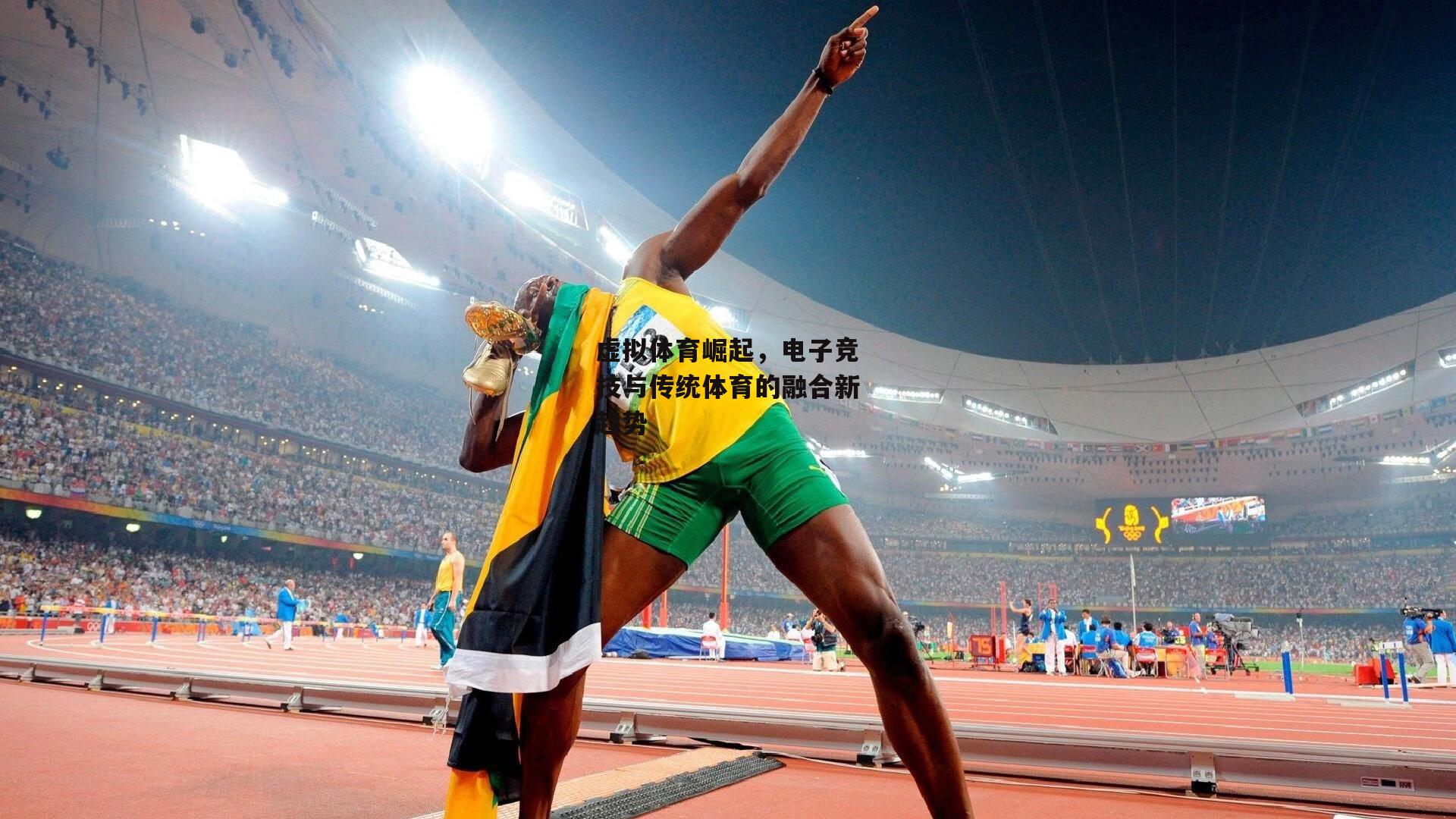 虚拟体育崛起,电子竞技与传统体育的融合新趋势