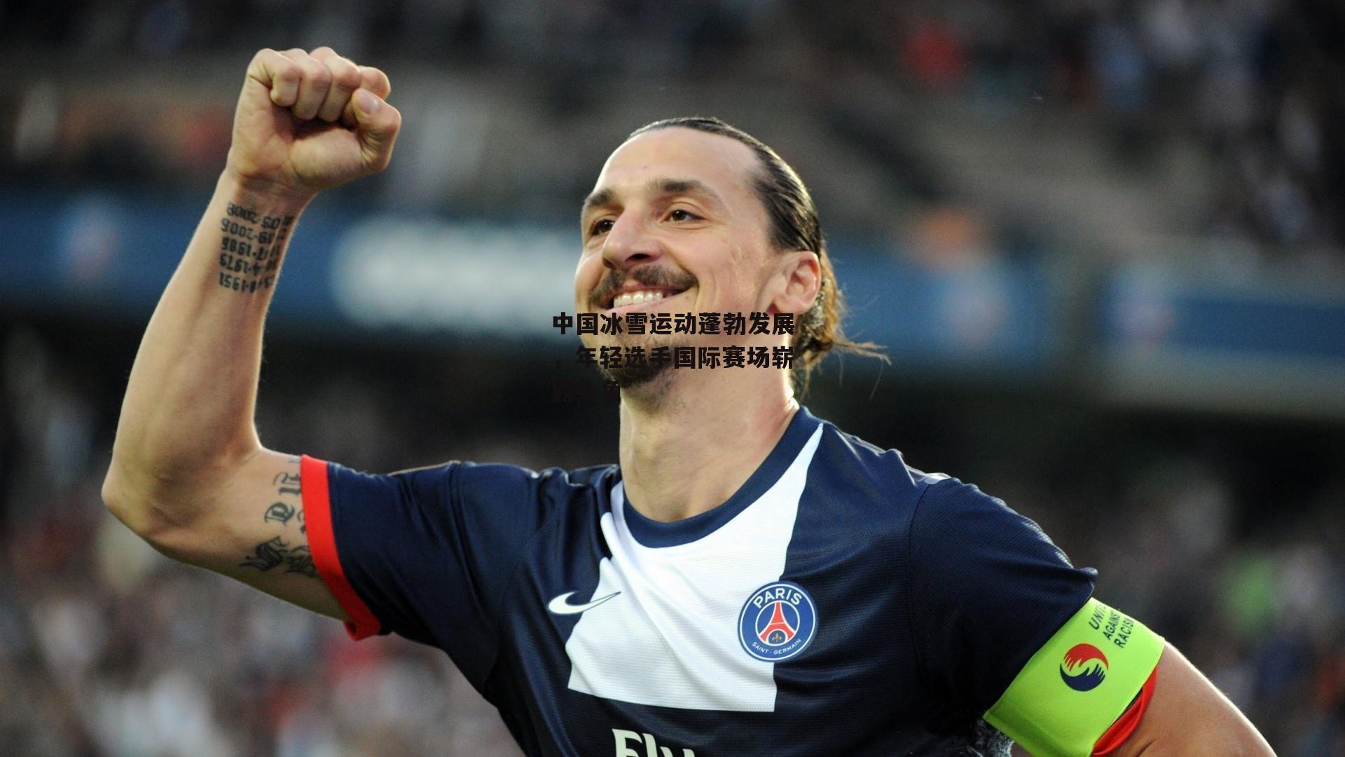 中国冰雪运动蓬勃发展,年轻选手国际赛场崭露头角