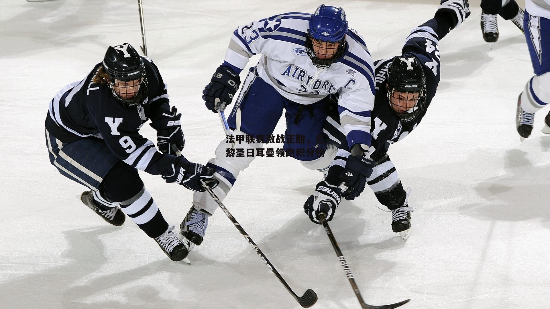 法甲联赛激战正酣,巴黎圣日耳曼领跑积分榜