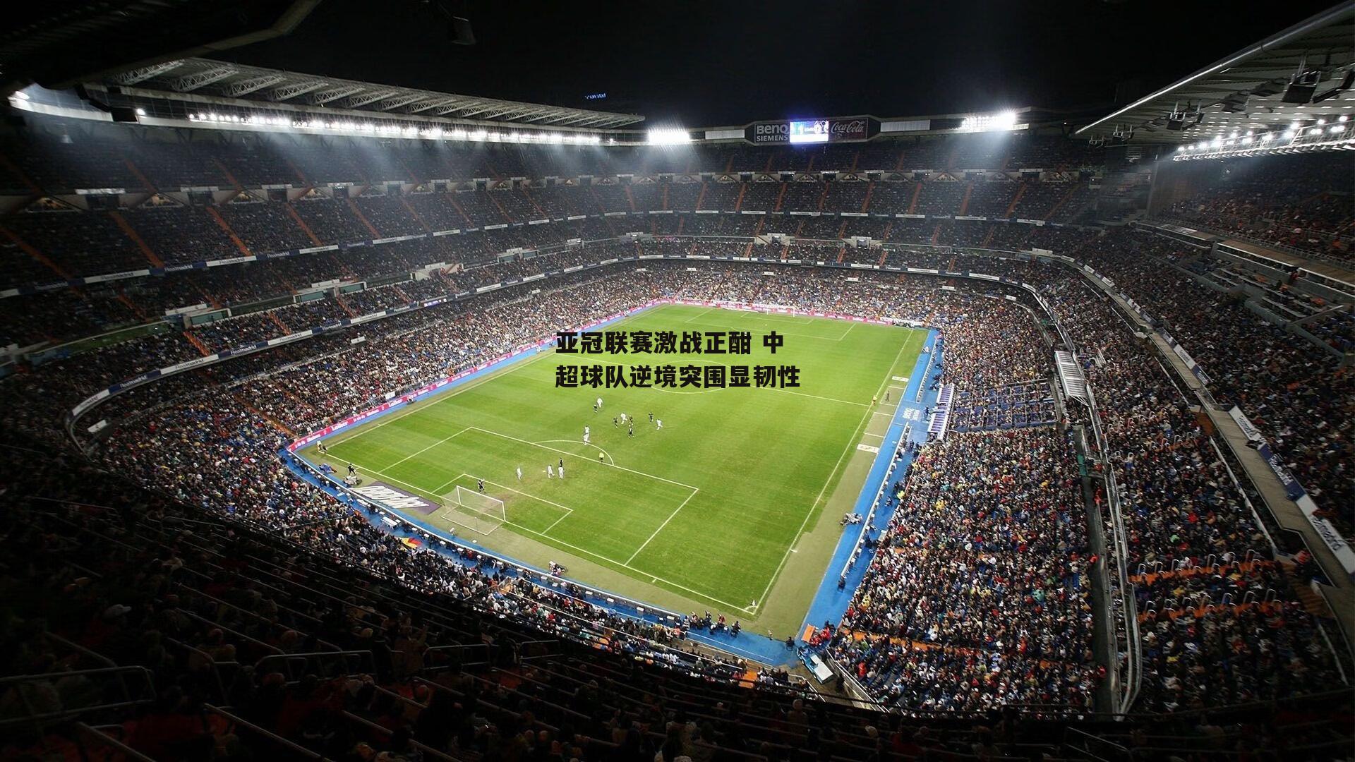 亚冠联赛激战正酣 中超球队逆境突围显韧性