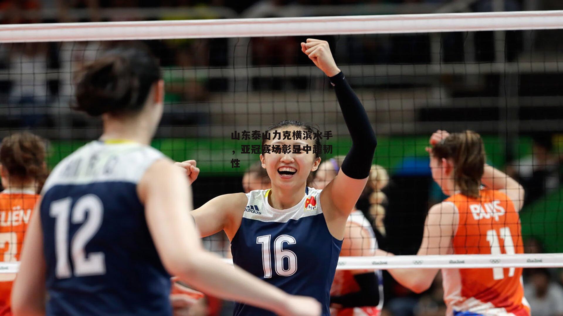 山东泰山力克横滨水手,亚冠赛场彰显中超韧性