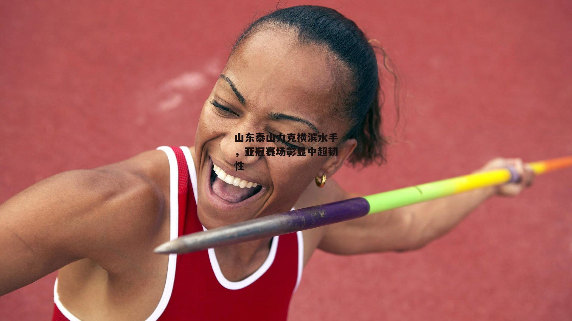 山东泰山力克横滨水手,亚冠赛场彰显中超韧性