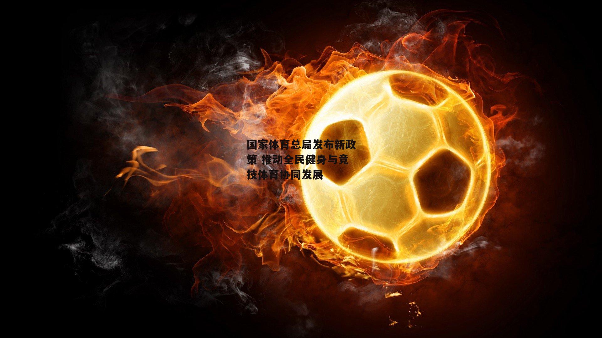 国家体育总局发布新政策 推动全民健身与竞技体育协同发展
