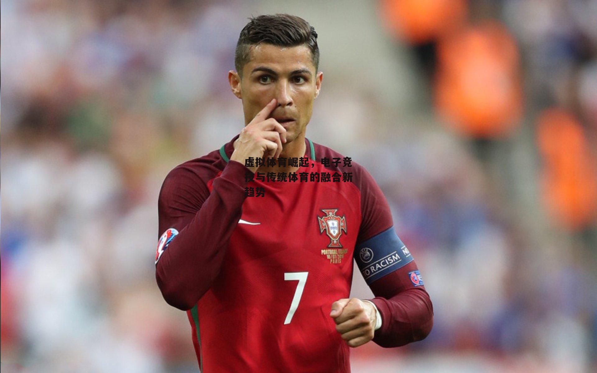 虚拟体育崛起,电子竞技与传统体育的融合新趋势