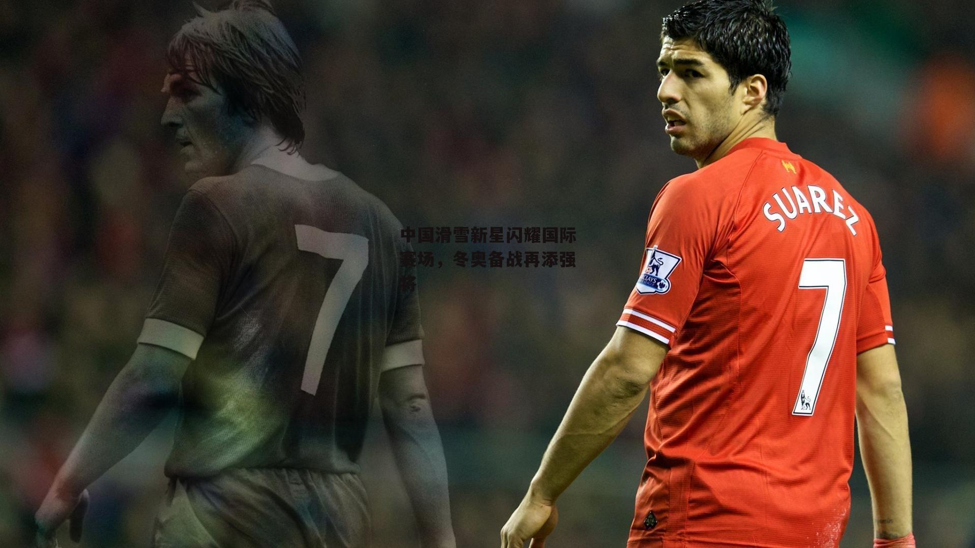 中国滑雪新星闪耀国际赛场,冬奥备战再添强将