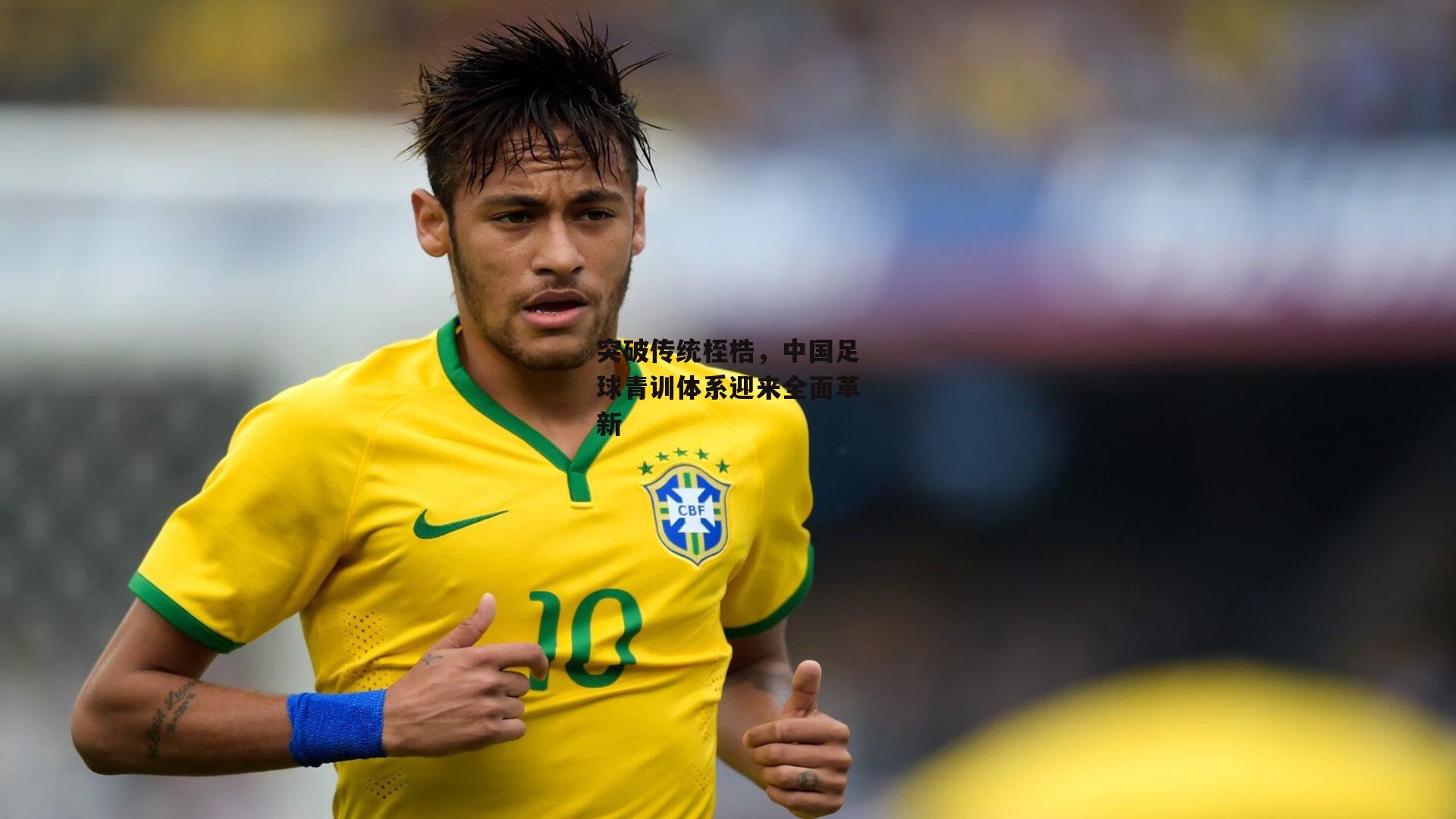 突破传统桎梏,中国足球青训体系迎来全面革新