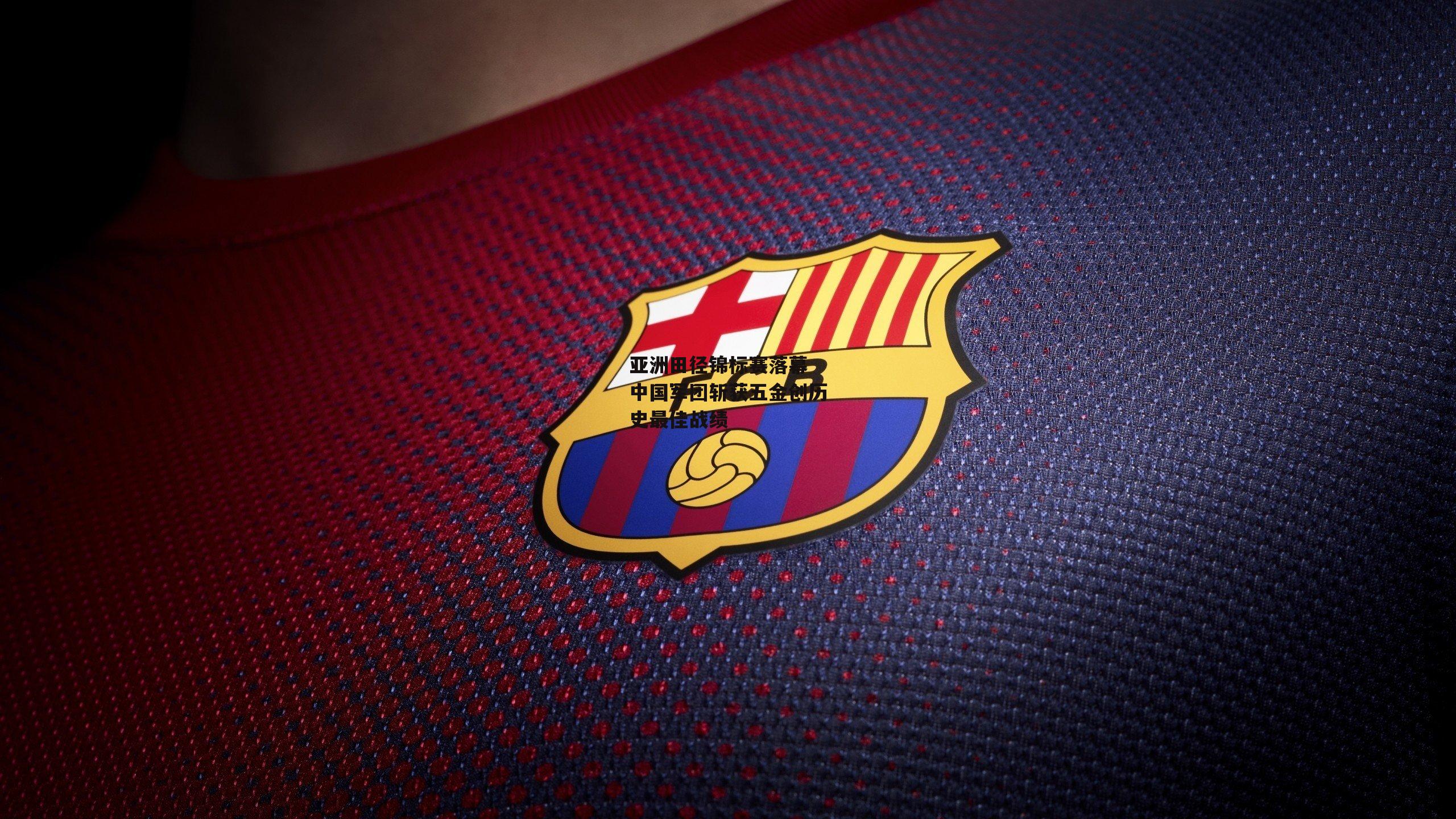 亚洲田径锦标赛落幕 中国军团斩获五金创历史最佳战绩