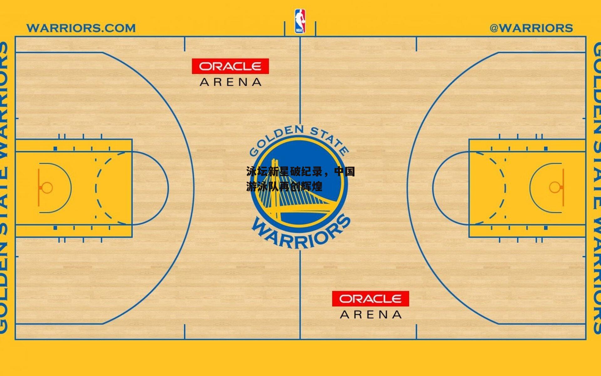 泳坛新星破纪录,中国游泳队再创辉煌