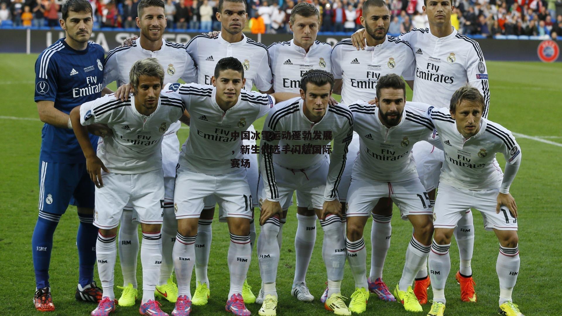 中国冰雪运动蓬勃发展,新生代选手闪耀国际赛场