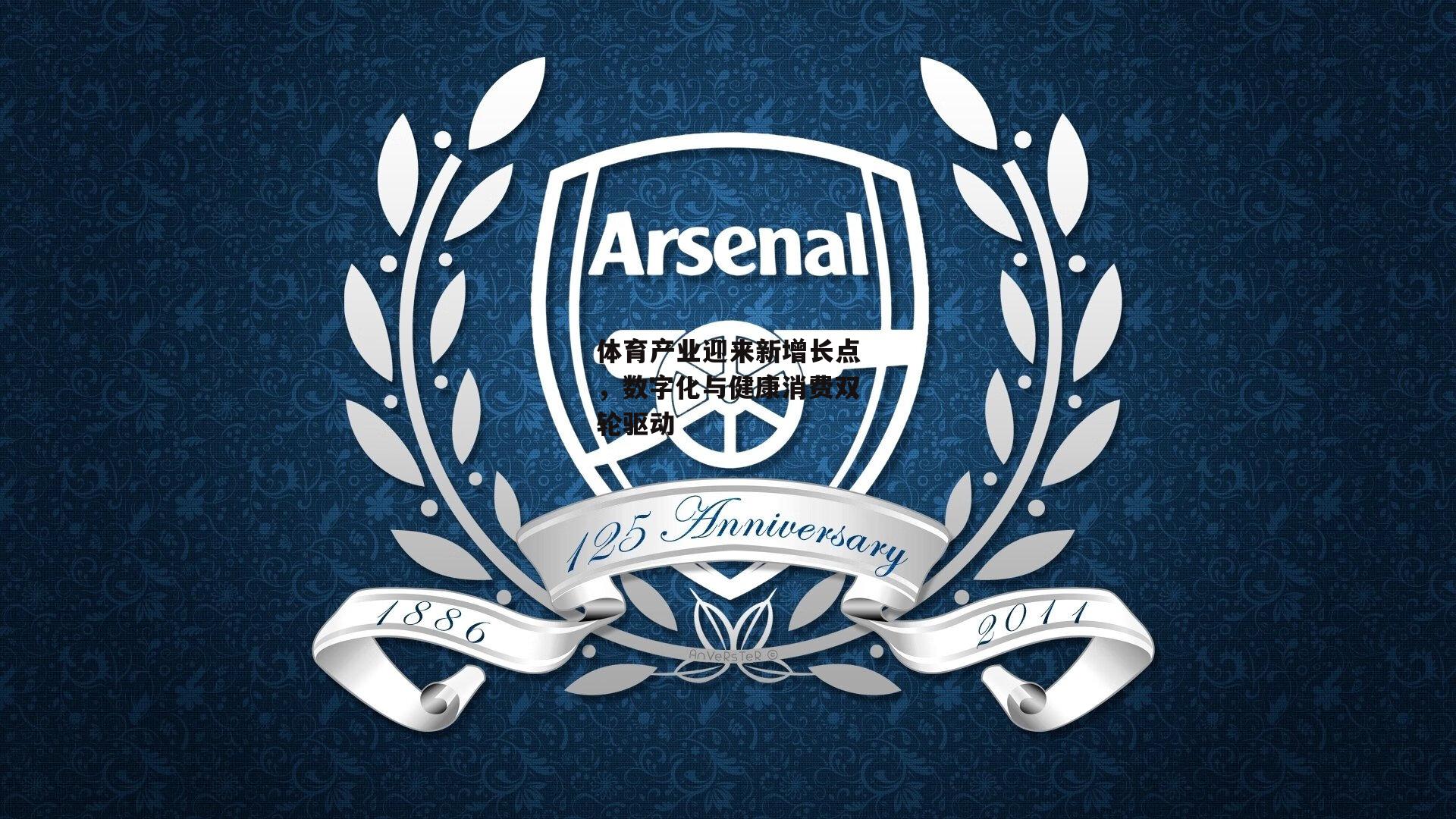 体育产业迎来新增长点,数字化与健康消费双轮驱动