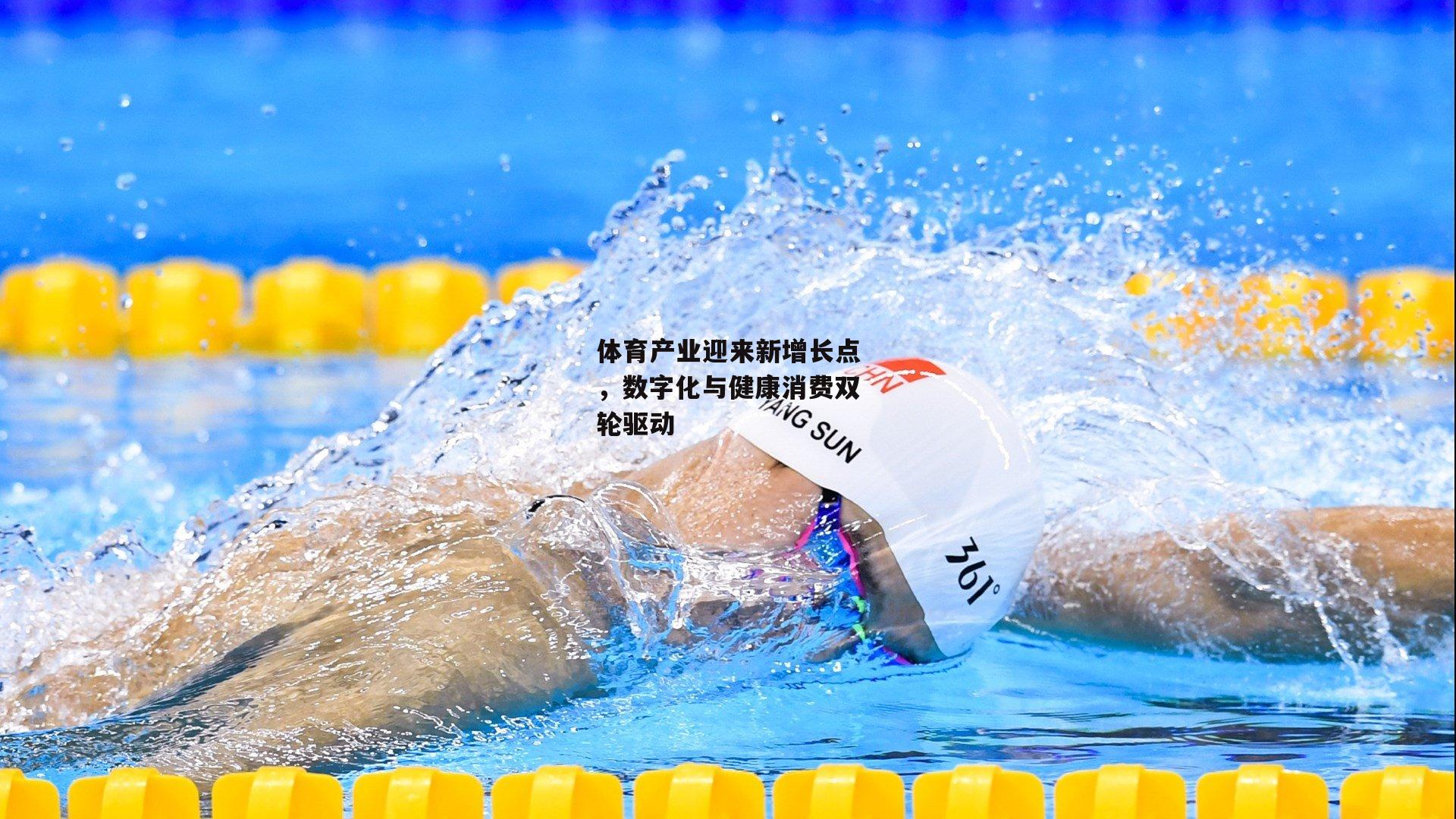 体育产业迎来新增长点,数字化与健康消费双轮驱动
