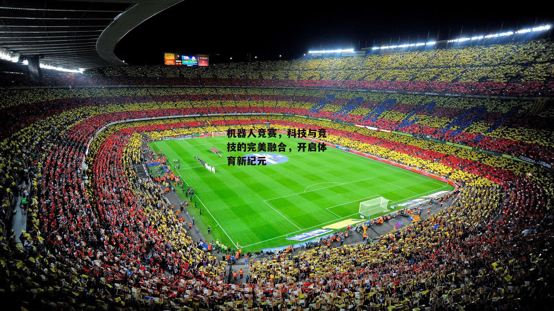 机器人竞赛,科技与竞技的完美融合,开启体育新纪元