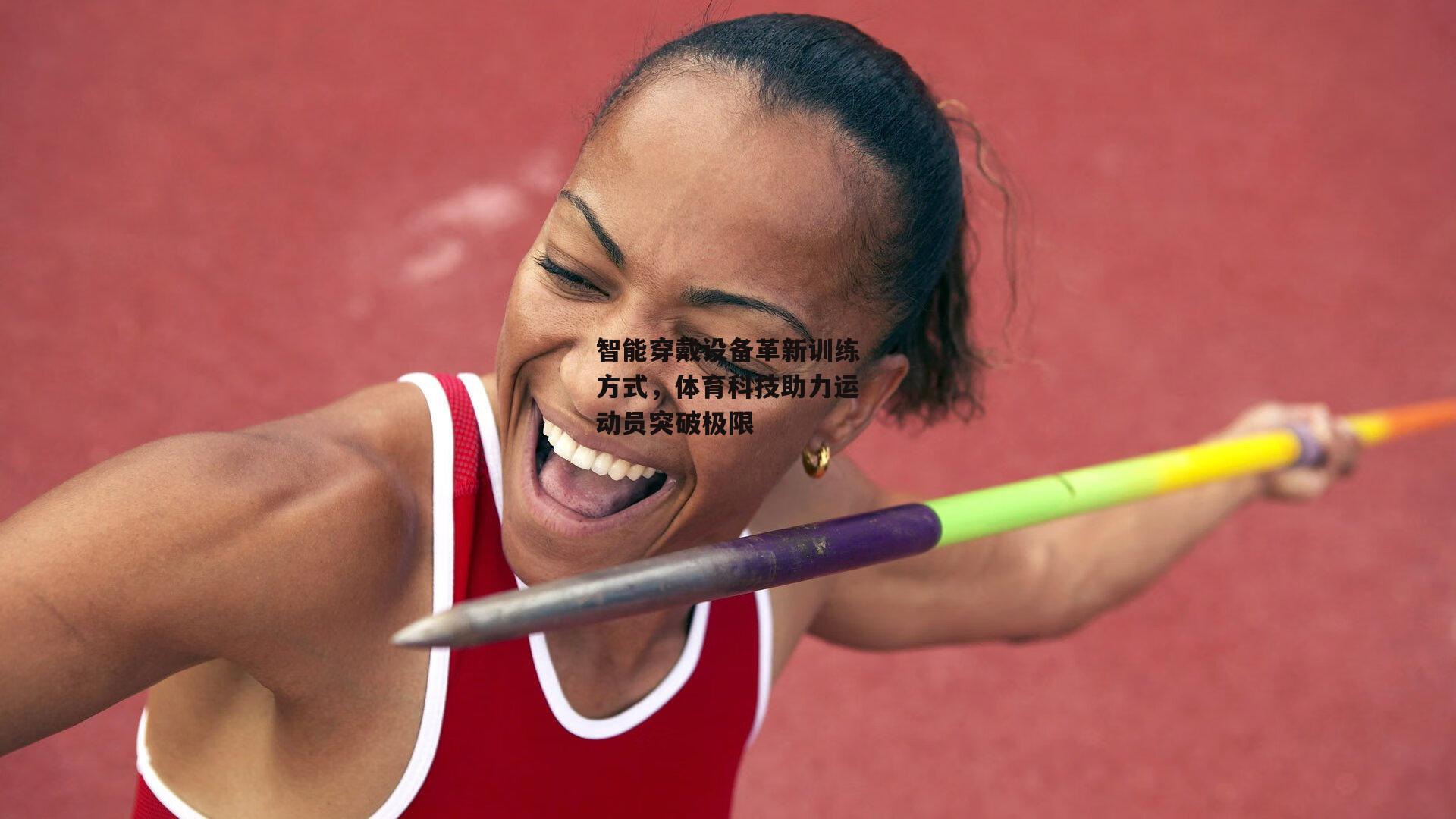 智能穿戴设备革新训练方式,体育科技助力运动员突破极限