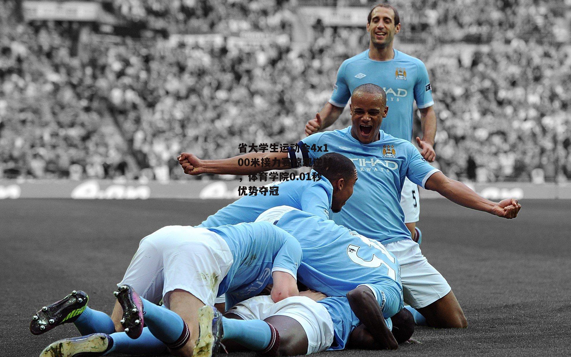 省大学生运动会4x100米接力赛惊现逆转,体育学院0.01秒优势夺冠