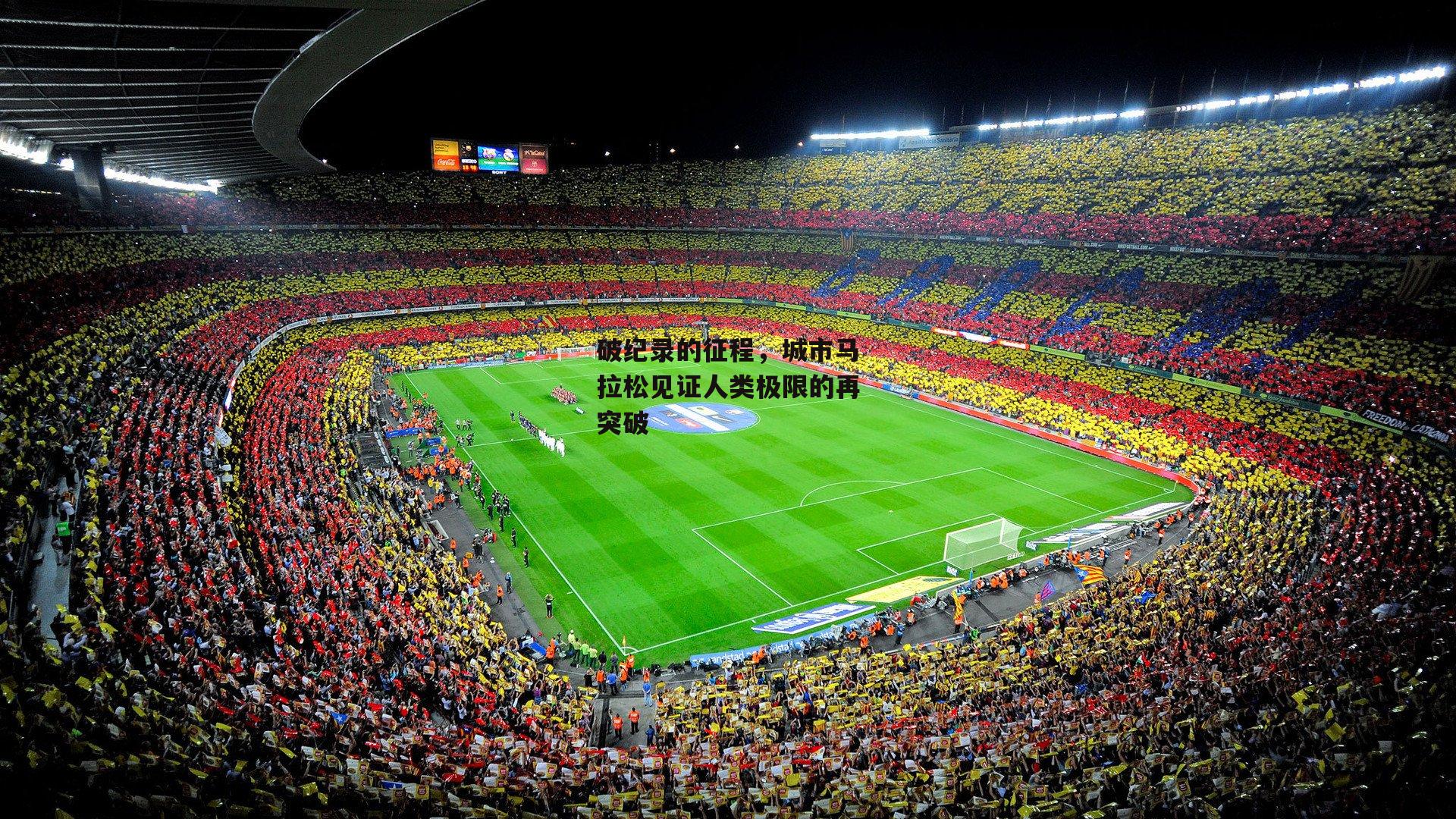 破纪录的征程,城市马拉松见证人类极限的再突破